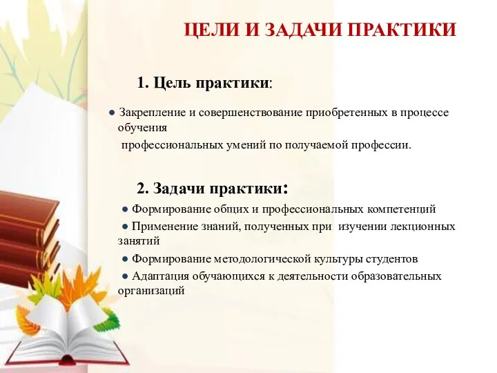 1. Цель практики: ● Закрепление и совершенствование приобретенных в процессе обучения