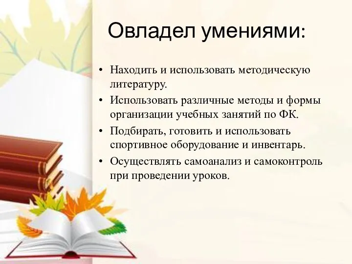 Овладел умениями: Находить и использовать методическую литературу. Использовать различные методы и