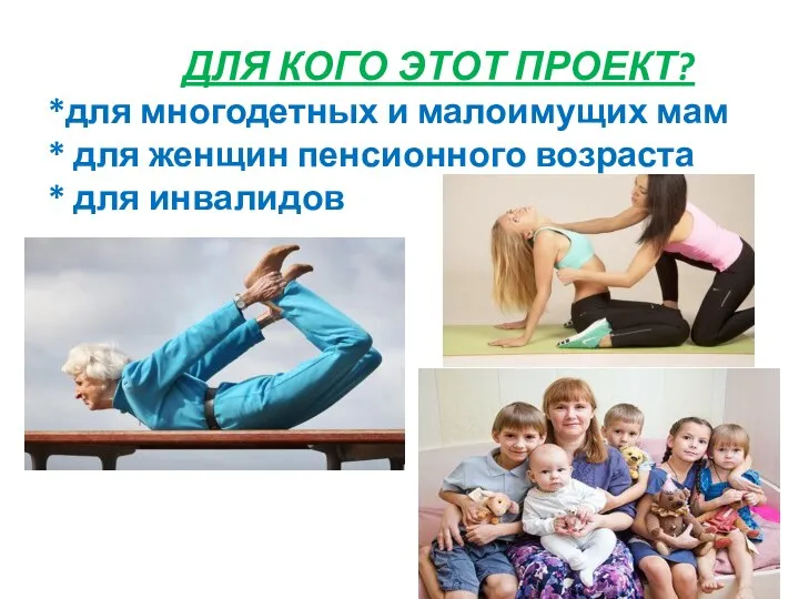 ДЛЯ КОГО ЭТОТ ПРОЕКТ? *для многодетных и малоимущих мам * для