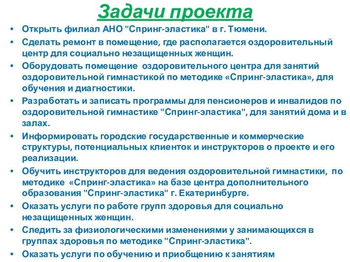 Задачи проекта Открыть филиал АНО "Спринг-эластика" в г. Тюмени. Сделать ремонт