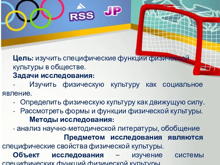 Цель: изучить специфические функции физической культуры в обществе. Задачи исследования: -