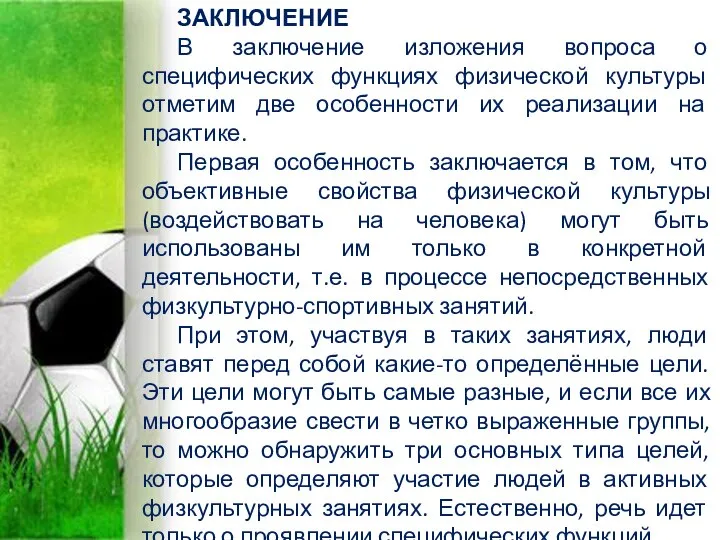 ЗАКЛЮЧЕНИЕ В заключение изложения вопроса о специфических функциях физической культуры отметим