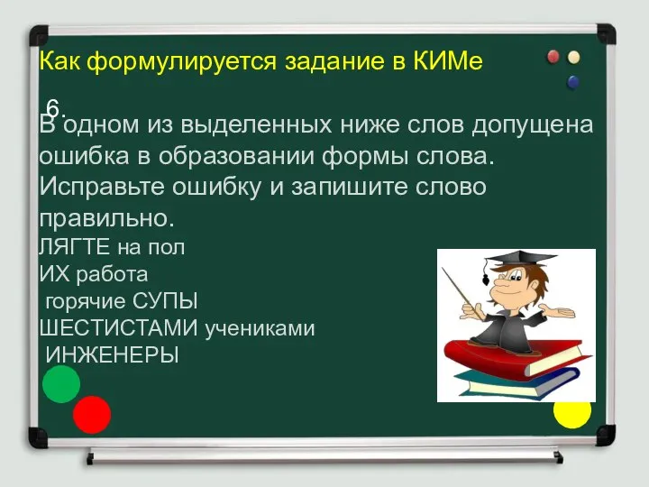 Как формулируется задание в КИМе В одном из выделенных ниже слов