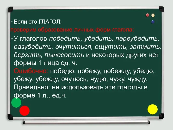 Если это ГЛАГОЛ: проверим образование личных форм глагола: У глаголов победить,