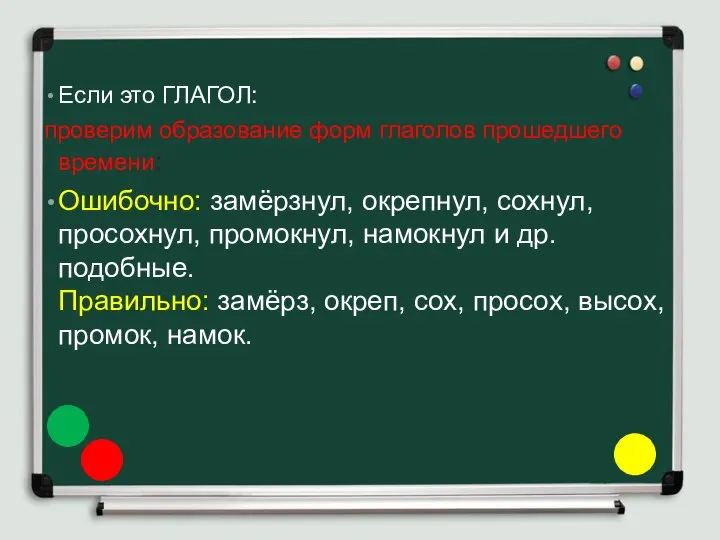 Если это ГЛАГОЛ: проверим образование форм глаголов прошедшего времени: Ошибочно: замёрзнул,