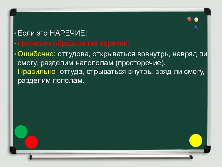 Если это НАРЕЧИЕ: проверим образование наречий: Ошибочно: оттудова, открываться вовнутрь, навряд