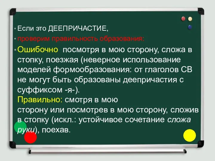 Если это ДЕЕПРИЧАСТИЕ, проверим правильность образования: Ошибочно: посмотря в мою сторону,