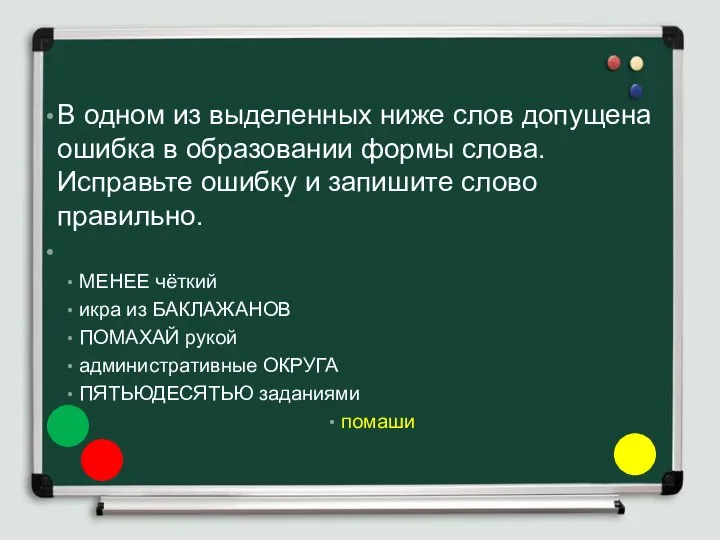 В одном из выделенных ниже слов допущена ошибка в образовании формы