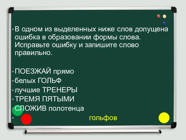 В одном из выделенных ниже слов допущена ошибка в образовании формы