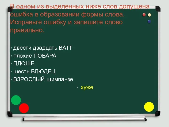 В одном из выделенных ниже слов допущена ошибка в образовании формы