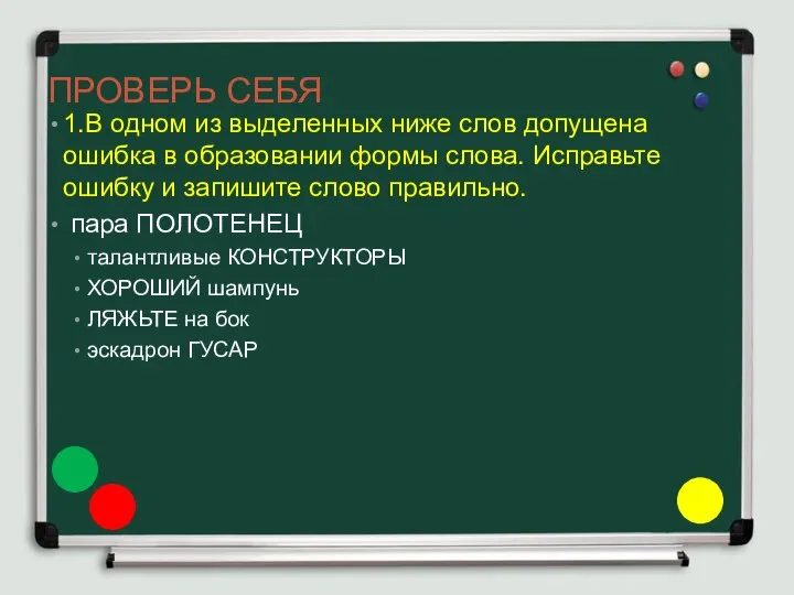 ПРОВЕРЬ СЕБЯ 1.В одном из выделенных ниже слов допущена ошибка в