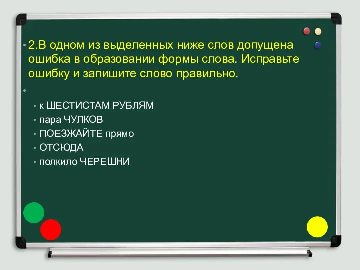 2.В одном из выделенных ниже слов допущена ошибка в образовании формы