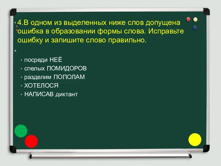 : 4.В одном из выделенных ниже слов допущена ошибка в образовании