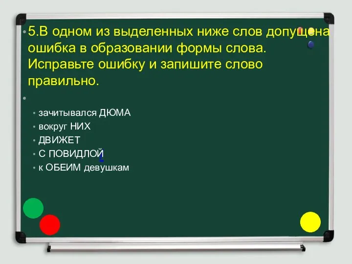 / 5.В одном из выделенных ниже слов допущена ошибка в образовании