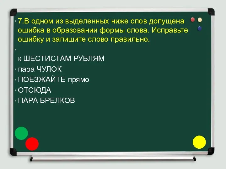 7.В одном из выделенных ниже слов допущена ошибка в образовании формы