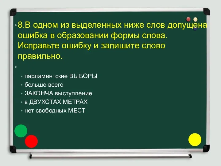 8.В одном из выделенных ниже слов допущена ошибка в образовании формы