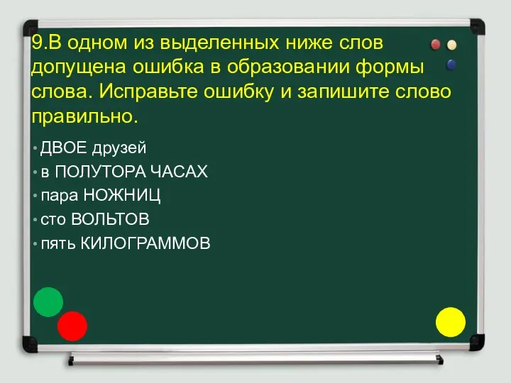 9.В одном из выделенных ниже слов допущена ошибка в образовании формы