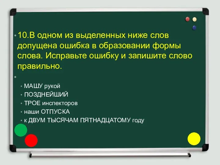 10.В одном из выделенных ниже слов допущена ошибка в образовании формы