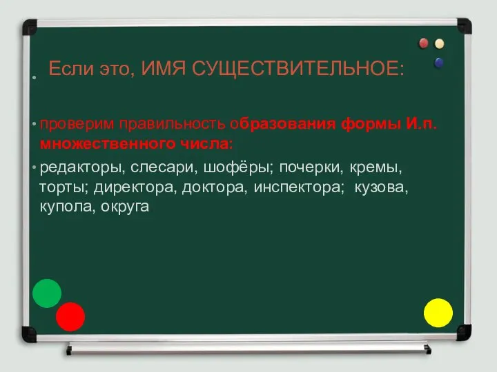 Если это, ИМЯ СУЩЕСТВИТЕЛЬНОЕ: проверим правильность образования формы И.п. множественного числа: