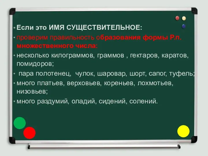 Если это ИМЯ СУЩЕСТВИТЕЛЬНОЕ: проверим правильность образования формы Р.п. множественного числа: