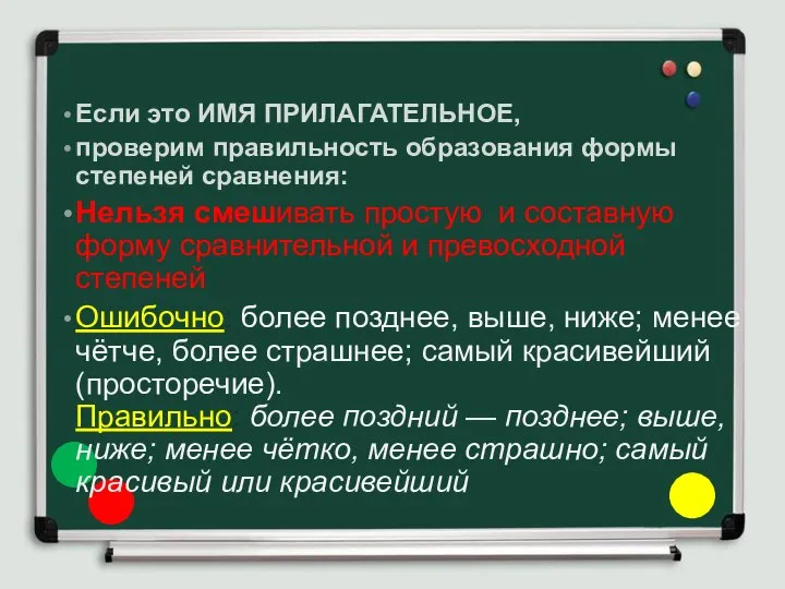 Если это ИМЯ ПРИЛАГАТЕЛЬНОЕ, проверим правильность образования формы степеней сравнения: Нельзя