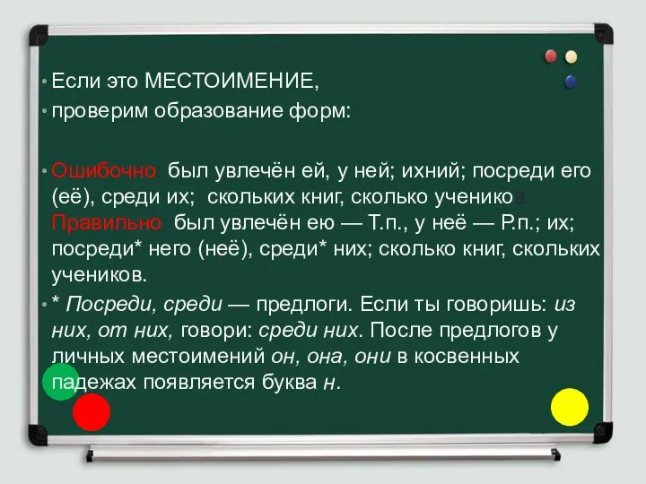 Если это МЕСТОИМЕНИЕ, проверим образование форм: Ошибочно: был увлечён ей, у