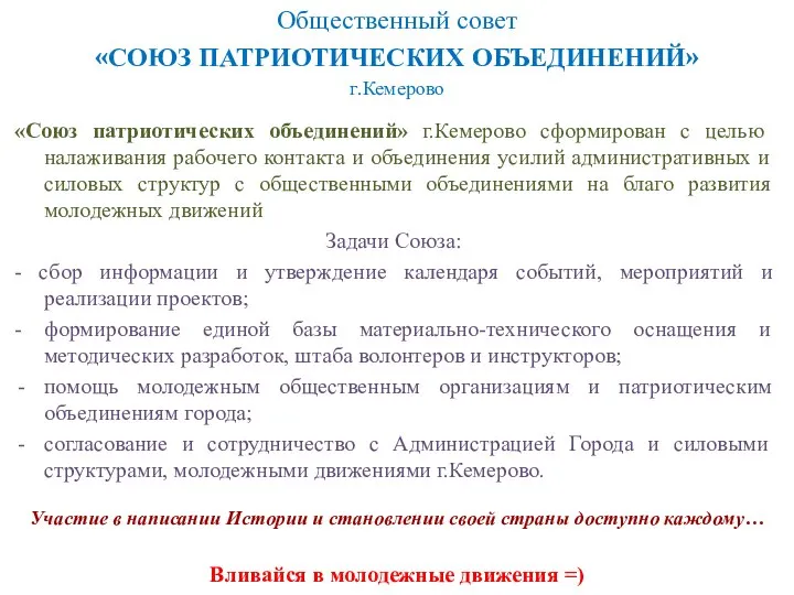 Общественный совет «СОЮЗ ПАТРИОТИЧЕСКИХ ОБЪЕДИНЕНИЙ» г.Кемерово Участие в написании Истории и