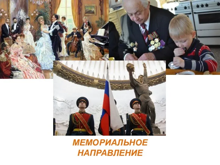 МЕМОРИАЛЬНОЕ НАПРАВЛЕНИЕ