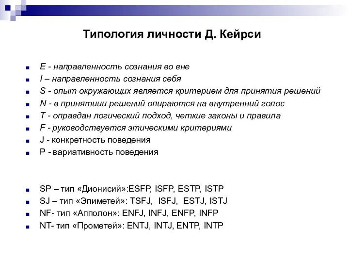 Типология личности Д. Кейрси Е - направленность сознания во вне I