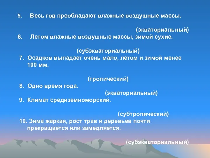 Весь год преобладают влажные воздушные массы. (экваториальный) Летом влажные воздушные массы,