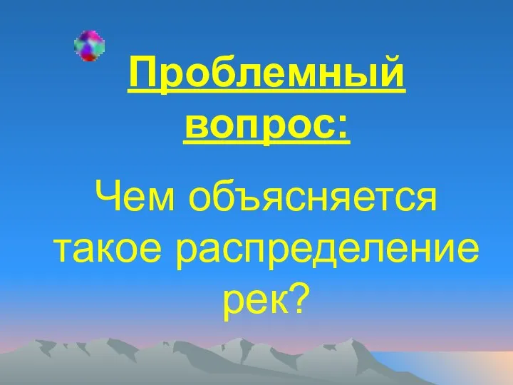 Проблемный вопрос: Чем объясняется такое распределение рек?