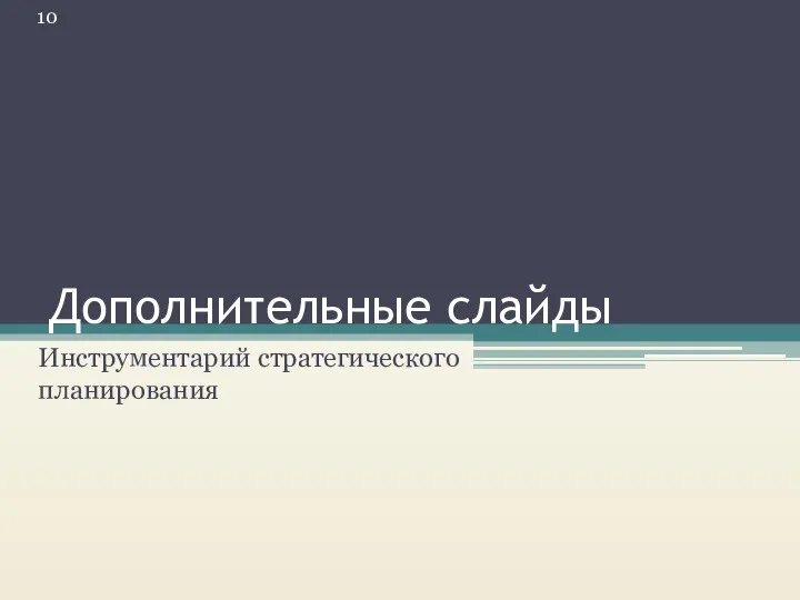 Дополнительные слайды Инструментарий стратегического планирования