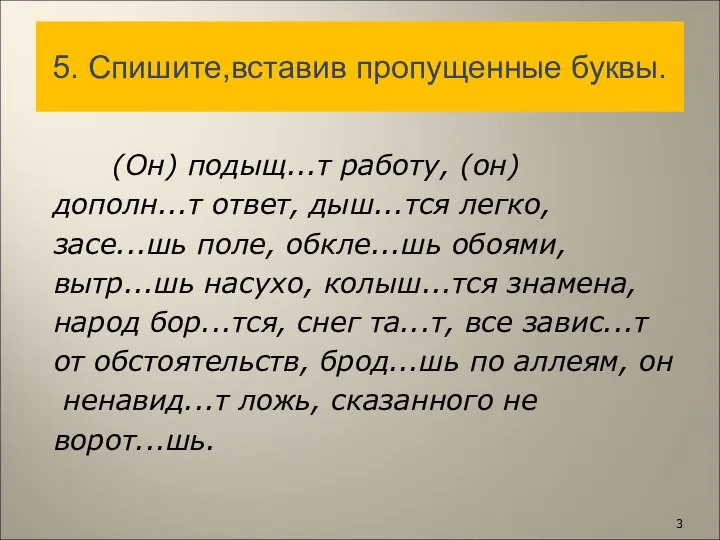 5. Спишите,вставив пропущенные буквы. (Он) подыщ...т работу, (он) дополн...т ответ, дыш...тся