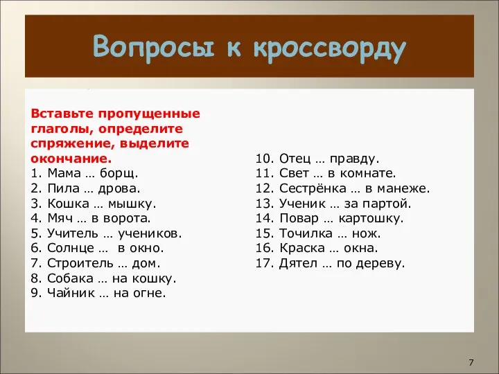 Вопросы к кроссворду 1. Мама … борщ 2. Пила … дрова