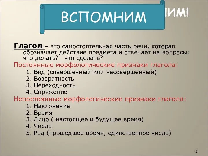 ВСПОМНИМ! Глагол – это самостоятельная часть речи, которая обозначает действие предмета