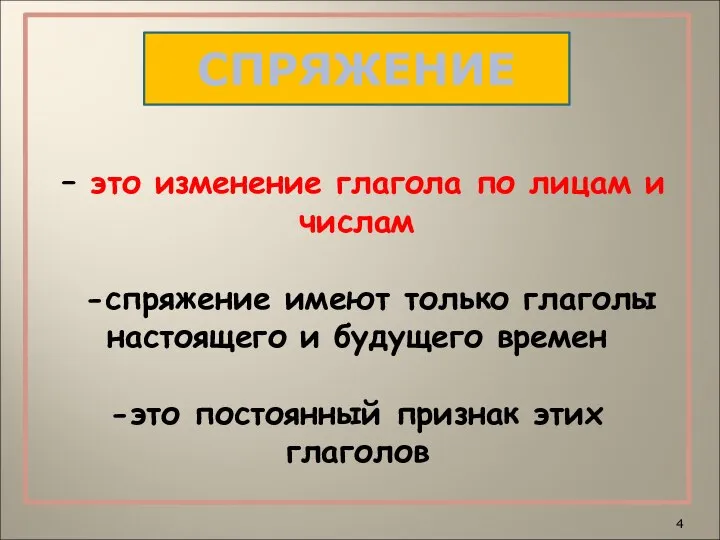 – это изменение глагола по лицам и числам -спряжение имеют только