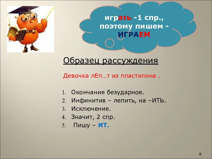 Образец рассуждения Девочка лЕп…т из пластилина . Окончание безударное. Инфинитив –