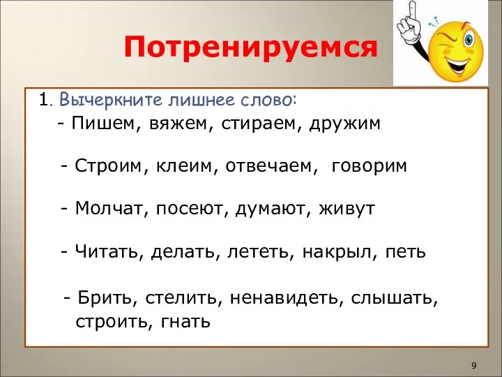 Потренируемся 1. Вычеркните лишнее слово: - Пишем, вяжем, стираем, дружим -