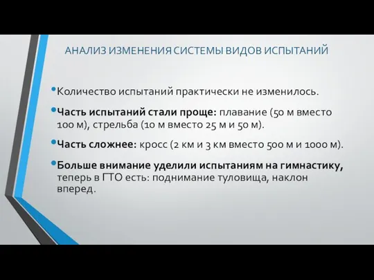 АНАЛИЗ ИЗМЕНЕНИЯ СИСТЕМЫ ВИДОВ ИСПЫТАНИЙ Количество испытаний практически не изменилось. Часть