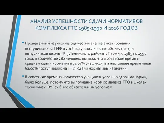 АНАЛИЗ УСПЕШНОСТИ СДАЧИ НОРМАТИВОВ КОМПЛЕКСА ГТО 1985-1990 И 2016 ГОДОВ Проведенный