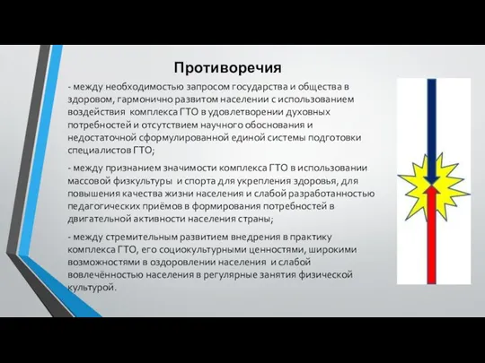 - между необходимостью запросом государства и общества в здоровом, гармонично развитом