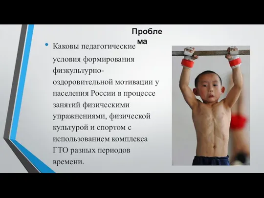 Каковы педагогические условия формирования физкультурно-оздоровительной мотивации у населения России в процессе