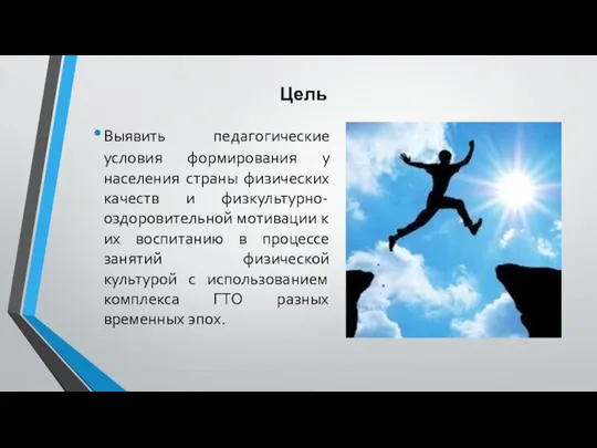 Выявить педагогические условия формирования у населения страны физических качеств и физкультурно-оздоровительной