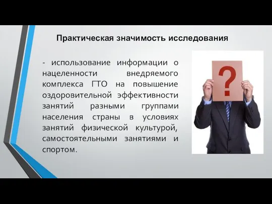 - использование информации о нацеленности внедряемого комплекса ГТО на повышение оздоровительной