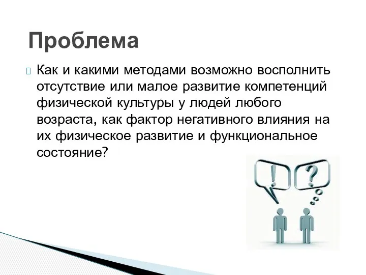 Как и какими методами возможно восполнить отсутствие или малое развитие компетенций