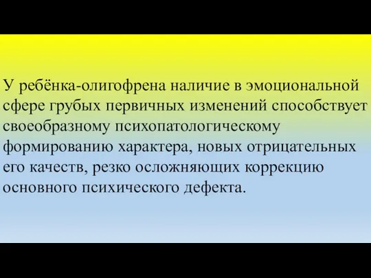 У ребёнка-олигофрена наличие в эмоциональной сфере грубых первичных изменений способствует своеобразному