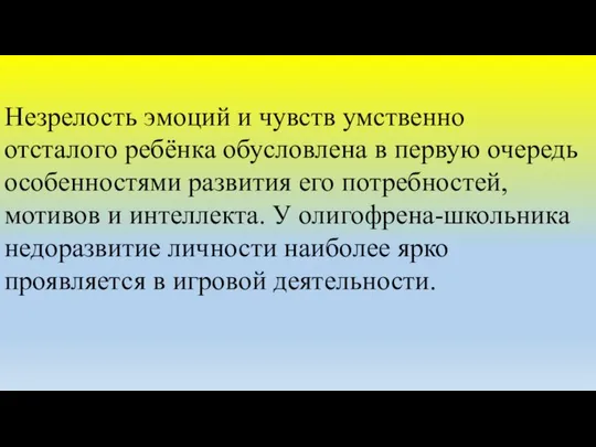 Незрелость эмоций и чувств умственно отсталого ребёнка обусловлена в первую очередь