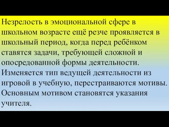 Незрелость в эмоциональной сфере в школьном возрасте ещё резче проявляется в