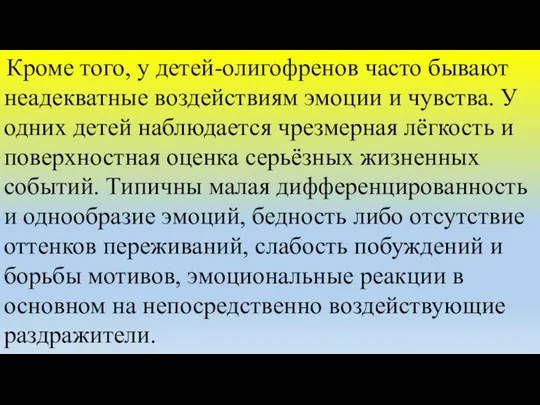 Кроме того, у детей-олигофренов часто бывают неадекватные воздействиям эмоции и чувства.