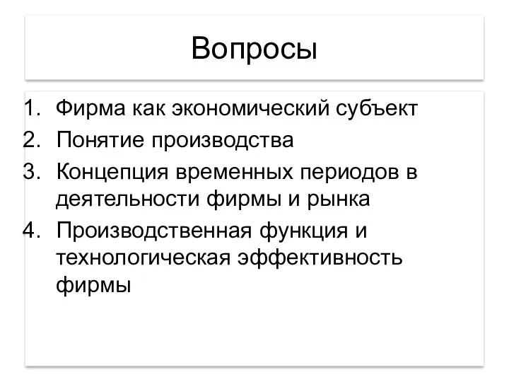 Вопросы Фирма как экономический субъект Понятие производства Концепция временных периодов в